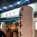 동호우리약국 | 대구 동호지구 봉자막창 후기｜삼삼막창 자리 바뀌고 처음 가본 솔직 후기(두번은 안갈듯..)