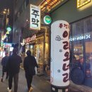 이리오너라주막 이미지