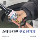 케어카 스타나다인 가솔린 연료첨가제 옥탄부스터/ 연비 관리 필수템 직접 사용한 사용법