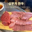삼부자식당 | 천안 쌍용동 현지인 추천 한우 맛집 삼부자 한우 정육식당 후기
