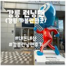 [강릉]강릉런닝맨,런닝맨주차정보,내돈내산후기,강릉가볼만한곳