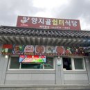 양지골쉼터식당 이미지