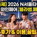 와인블라썸 | [축제] 2026 N서울타워 남산 와인페어 '블라썸 페스타' 후기 & 이용 꿀팁