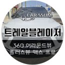 (주)넘버원소프트웨어 | 광주 트레일블레이저 3D 어라운드뷰 360 서라운드뷰 설치장착 튜닝 시공 (대전 전주 순천 여수 목포)