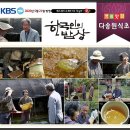 ﻿MBC 생방송 (오늘저녁) [식초 빚는 부부 다송원(茶松園) 자연의 밥상] 삼시세끼, 2021,11,22-23 촬영(예정) 이미지
