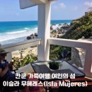 가고싶은바다섬호텔 | 칸쿤 가족여행 올 인클루시브 호텔 존 바다 여인의 섬 또 가고 싶은 곳