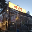 수암로 128번길 | 특별한 매력이 있는 울산 남구 수암동 고기집 맛집, 비닐집 수암점 다녀왔어요.