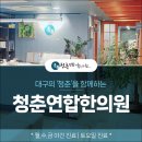 청춘연합한의원 이미지