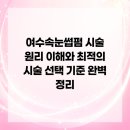 웅천로L | 여수속눈썹펌 시술 원리 이해와 최적의 시술 선택 기준 완벽 정리