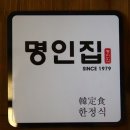 명인의집