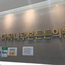 마곡나루본튼튼의원 이미지