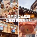 [경주] 미피스토어 경주 가볼만한 곳 찰보리빵 찰보리미피빵 미피 in 경주 미피 경주에디션 경주 기념품...