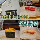 [삿포로] 오타루 맛집: 스시 오마카세 스시유이 내돈내산 찐맛집 추천
