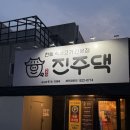 “진주댁” 울산 남구 삼산 주차 가능 가성비 고기집