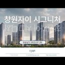 창원자이 시그니처 (2022.07.29) 이미지