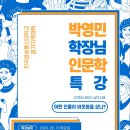 2024. 6. 13일 경기지역대 박영민학장님 인문학 강의 이미지