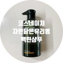 (주)코스네이처 | [사용후기]코스네이처 자연담은유리병 맥틴샴푸/무실리콘샴푸/천연샴푸추천