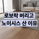 오수시장 | 노이시스 로봇청소기 F10 Pro 후기 걸레 냄새 안나는 로청기 추천