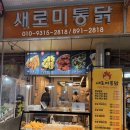새로미통닭 - 부산진구 가야대로482번길 38 | 새로미통닭