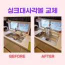 영등포 사각싱크볼 삼환아파트 교체비용