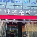 나운순대 네이버블로그