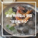 [음성 혁신도시 맛집/진천맛집] 해물이 푸짐한 "덕현칼국수" 맛집 후기