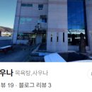 진교사우나 이미지