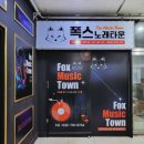 폭스노래타운 네이버블로그
