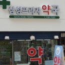 삼성프라자약국 이미지