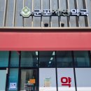 군포자연약국 이미지