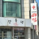 강릉댁아구찜