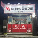 왔다참숯뒷통구이