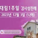 대림1주일 감사성찬례_2023년 12월 3일(나해) 이미지