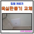 신창동대광로제비앙 경로당 | 광주 욕실환풍기 교체 안 하면 생기는 문제… 신창지구 신창동 대광로제비앙 힘펠제로크 교체 후기
