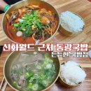 동광국밥