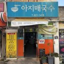 [두류동 맛집] 점심시간 줄 서서 먹는 '아지매국수' 콩국수&amp;제육볶음 솔직후기