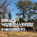 G.D월드전자 | 서울 근교 고양캠핑장ㅣ서삼릉청소년야영장 D-27 데크후기