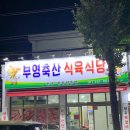 부영식육점 이미지