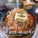 무주 IC 만남의 광장 | 무주 짬뽕 맛집 무주 돌짬뽕 내돈내산 후기
