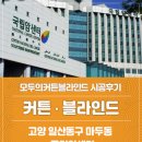 한주프라자 앞 | 일산 마두동 커튼 블라인드 병원 세미나실 우드블라인드 시공사례