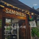 삼원샏(SAMONESEC) 이미지