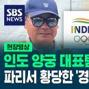 인도 양궁 탈락 기원하는 이유 이미지