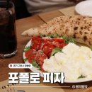 피자파는집(조선대점) | 일산 주민의 최애 맛집, 포폴로 피자 | 토요일 웨이팅 후기와 메뉴 추천