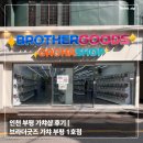 인천 부평 가챠샵 후기 | 브라더굿즈 가챠 부평 1호점