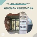 라인1차아파트 | 성동구 금호동 서울숲푸르지오1차아파트 인테리어 공사 입주민 동의서 신고후기