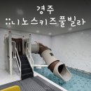 니노스키즈풀빌라 | <경주::니노스키즈풀빌라>A동후기 수영장미끄럼틀 놀거리가득 넓은마당 단체모임