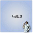 서산밝은안과의원 티스토리