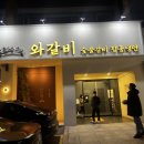 와~갈비다 이미지