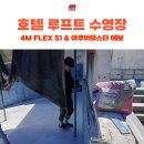 카페4M | 호텔 루프탑 타일시공 후기: 4M FLEX S1&AQUA MASTER EVO로 수영장 방수시공까지 완벽 해결!