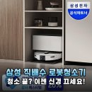 삼성 직배수 로봇청소기 편리함 끝판왕 비스포크 AI 스팀 솔직 후기
